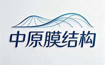 郑州中原膜结构